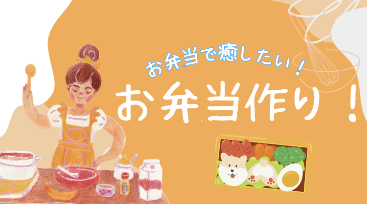 お弁当で癒したい！お弁当作り！